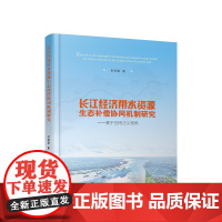 正版 长江经济带水资源生态补偿协同机制研究 时润哲著 人民出版社