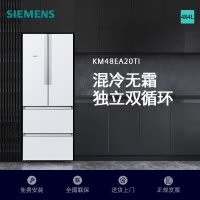 西门子484升 变频混冷多门四门大容量家用冰箱 家电国家补贴 以旧换新 精细分储独立双循环白 KM48EA20TI
