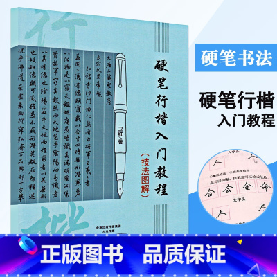 [正版]0减40硬笔行楷入门教程技法图解卫红著学生成人钢笔行楷书法练字帖技法入门训练用书钢笔硬笔临摹字帖河南美术出版社
