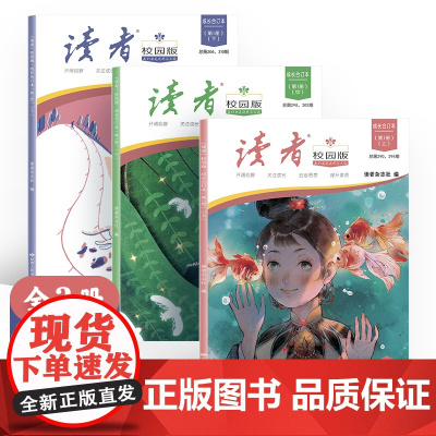 读者校园版合订本正青春42周年典藏版全4册10周年精华卷小学生版初中生版课外阅读书籍 意林少年版2024中考押题作文素材