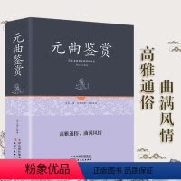 [正版]足本精装 元曲鉴赏 硬皮元曲三百首鉴赏辞典全集 原文注解赏析 青少年学生成人版 唐诗宋词元曲中元曲