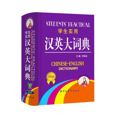 学生实用汉英大词典(最新修订版)