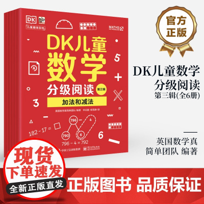 店 DK儿童数学分级阅读第三辑 全6册 DK50周年特别纪念版 英国数学真简单团队 幼儿图书 早教书 智力开发儿童书籍