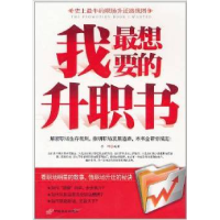 正版新书]我最想要的升职书李峰9787510703140