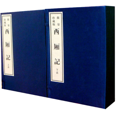 醉染图书西厢记(宣纸本)(全20册)9787546114965