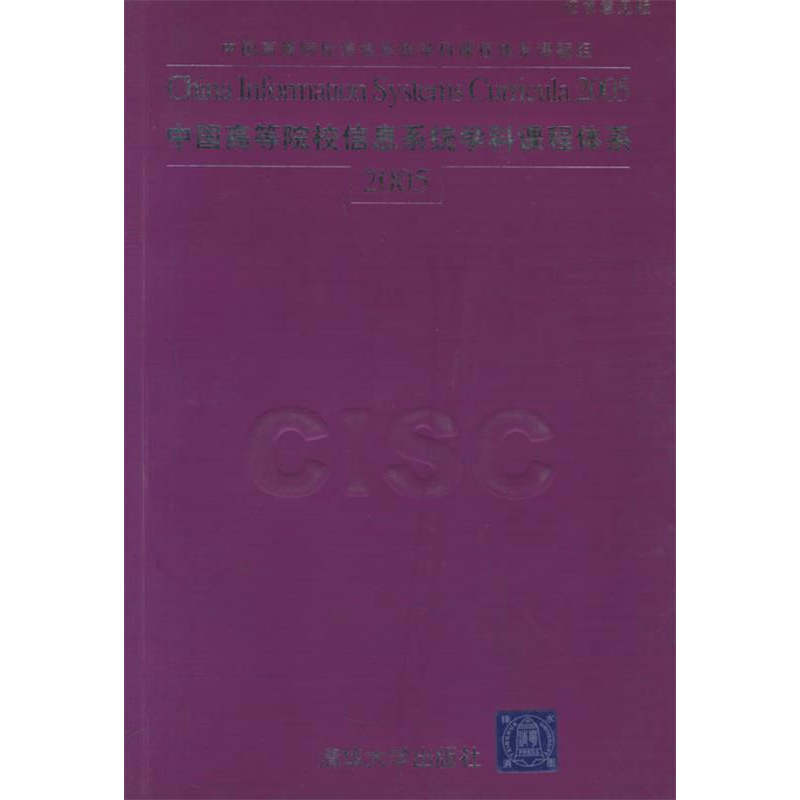 正版新书]中国高等院校信息系统学科课程体系2005(征求意见版)