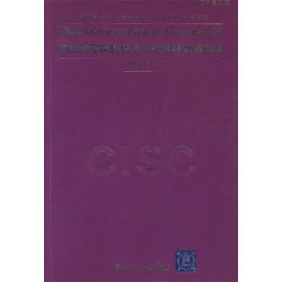 正版新书]中国高等院校信息系统学科课程体系2005(征求意见版)