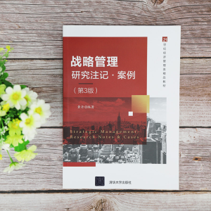 醉染图书战略管理——研究注记·案例(第3版)9787302562948
