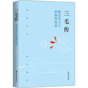 醉染图书三毛传9787516824085