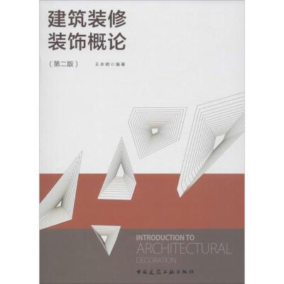 正版新书]建筑装修装饰概论(第2版)王本明9787112196463