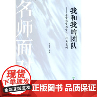 名师面对面 我和我的团队——小学数学教学设计经典案例
