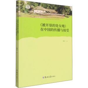 [M]《被开垦的处女地》在中国的传播与接受-9787564583354