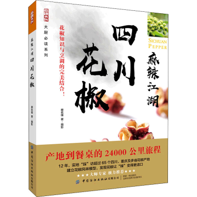 [M]麻辣江湖 四川花椒-9787518090686