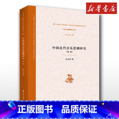 [正版]中国近代音乐思潮研究(新版) 冯长春 著 音乐(新)艺术 书店图书籍 上海音乐学院出版社