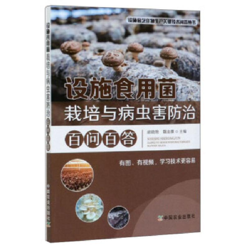 正版新书]设施食用菌栽培与病虫害防治百问百答胡晓艳,魏金康 编