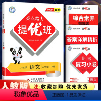 三年级下 [正版]2024春亮点给力提优班多维互动空间三年级语文下册人教版RJ三年级下册语文课时作业本同步练习册配套同步
