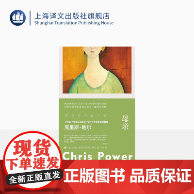 母亲 [英]克里斯·鲍尔 著 王颖 译 故事群岛 作者的首部短篇小说集 用朴实无华的文字讲述直击心灵的故事 上海译文