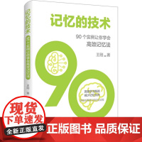 记忆的技术90个实例让你学会高效记忆法脑力训练实战指导书籍