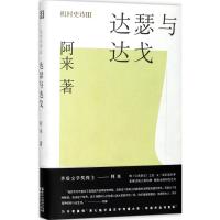 正版新书]达瑟与达戈阿来9787533950934