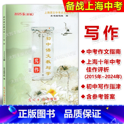 语文教与学 写作 初中通用 [正版]2025届新版 初中语文教与学 写作 含答案 光明日报出版社 中考作文指南2015-