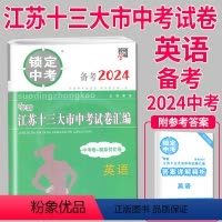 [正版]备考2024锁定中考2023年江苏十三大市中考试卷汇编英语中考卷模拟试卷辅导书练习册精选历年真题13中学教辅初