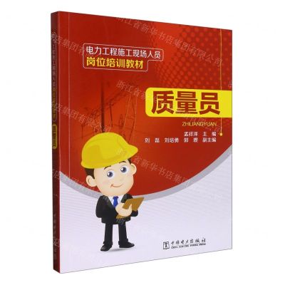 [N]质量员(电力工程施工现场人员岗位培训教材)-9787519868598