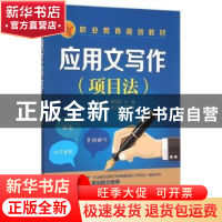 正版 应用文写作:项目法 张波,蒋祖国主编 化学工业出版社 97871