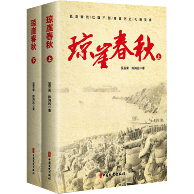 醉染图书琼崖春秋(全2册)9787520527651