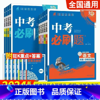 [单本]地理中考必刷题 全国通用 [正版]2024版中考合订本语文数学英语物理化学生物地理道德与法治历史九年级上下册初中