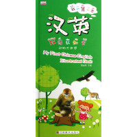 音像我的本汉英双语认知书(动物大世界)(精)黄远燕