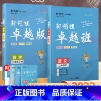[正版]2023春新版新领程卓越班语文数学英语小学生二年级下册2年级下册教程试卷测试卷全套小学同步练习册单元测试卷