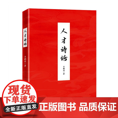 人才诗话:真心爱才、悉心育才、倾心引才、精心用才,首次系统梳理中国古诗词里的人才哲理