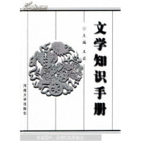 正版新书]文学知识手册(修订本)王芸9787810410953