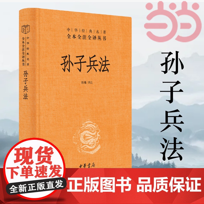 孙子兵法正版原著 全本全注全译丛书 三全本 陈曦译注 兵学圣典三十六计国学古典文学名著军事兵书 中华书局 正版书籍