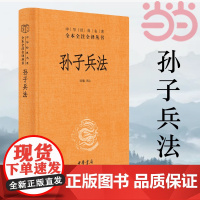 孙子兵法正版原著 全本全注全译丛书 三全本 陈曦译注 兵学圣典三十六计国学古典文学名著军事兵书 中华书局 正版书籍