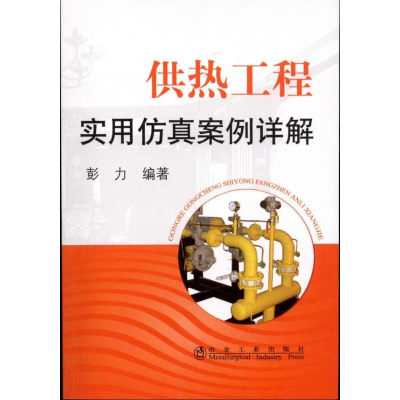 醉染图书供热工程实用案例详解/彭力9787502454555