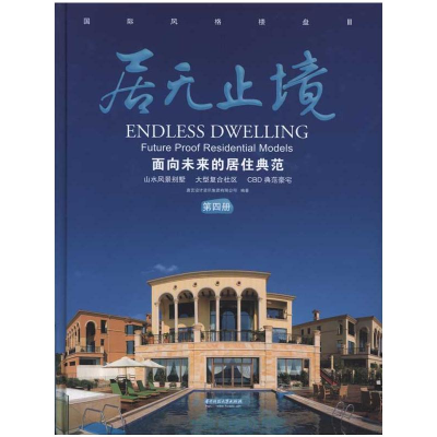 醉染图书居无止境:面向未来的居住典范(第四册)9787560964775