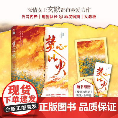 焚心以火 玄默著 江苏凤凰文艺出版社 正版书籍