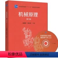 [正版]机械原理 第三版 第3版 邹慧君 郭为忠 高等教育出版社
