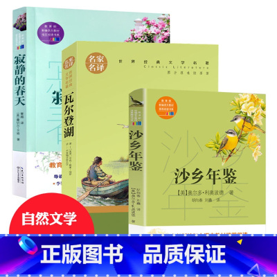 [正版] 瓦尔登湖+沙乡年鉴+寂静的春天(自然文学三部曲)精 全套共3册 人类的精神家园 自然文学的典范