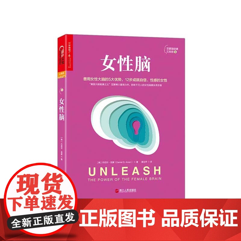 [湛庐店]女性脑 平装 丹尼尔·亚蒙 女性健康实用手册 5大优势 12步成就健康、性感、自信的女性心理学 健康书籍