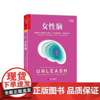 [湛庐店]女性脑 平装 丹尼尔·亚蒙 女性健康实用手册 5大优势 12步成就健康、性感、自信的女性心理学 健康书籍