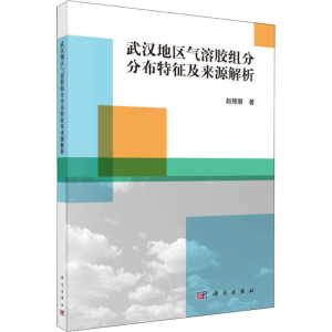 [M]武汉地区气溶胶组分分布特征及来源解析-9787030574107
