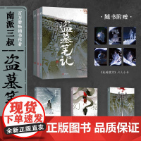 [赠此时彼方六人小卡]盗墓笔记文库本 南派三叔三日静寂幻境十年精华篇目上市 铁三角再赴十年之约推理小说 正版书籍
