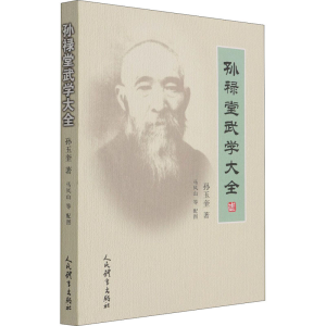 [M]孙禄堂武学大全 孙玉奎 著 -9787500959526