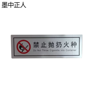 墨中正人禁止抛扔火种正班用89×30mm 张