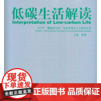 [N]低碳生活解读-9787112124886
