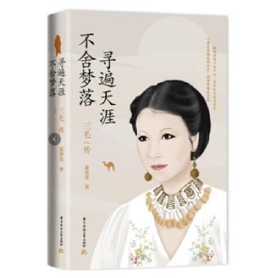正版新书]三毛传: 不舍梦落,寻遍天涯翟晓斐 著9787568075169