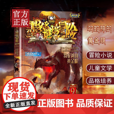 羽蛇神的黄金眼单本第9册墨多多谜境冒险之第九册文字阳光板探险日记迷秘境历险记
