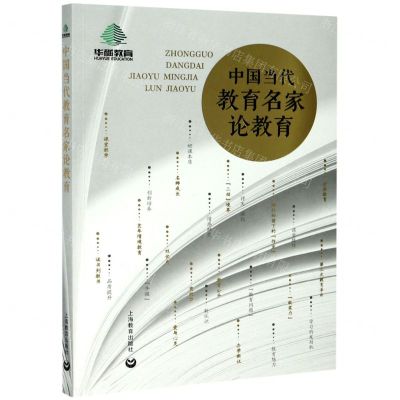 [N]中国当代教育名家论教育-9787572003608